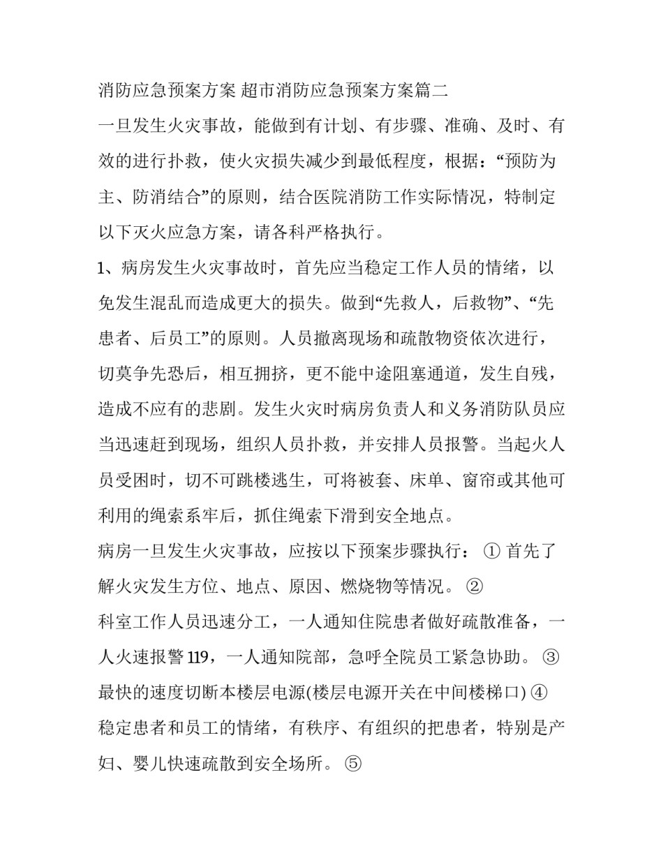 消防应急预案方案 超市消防应急预案方案(14篇)_第3页