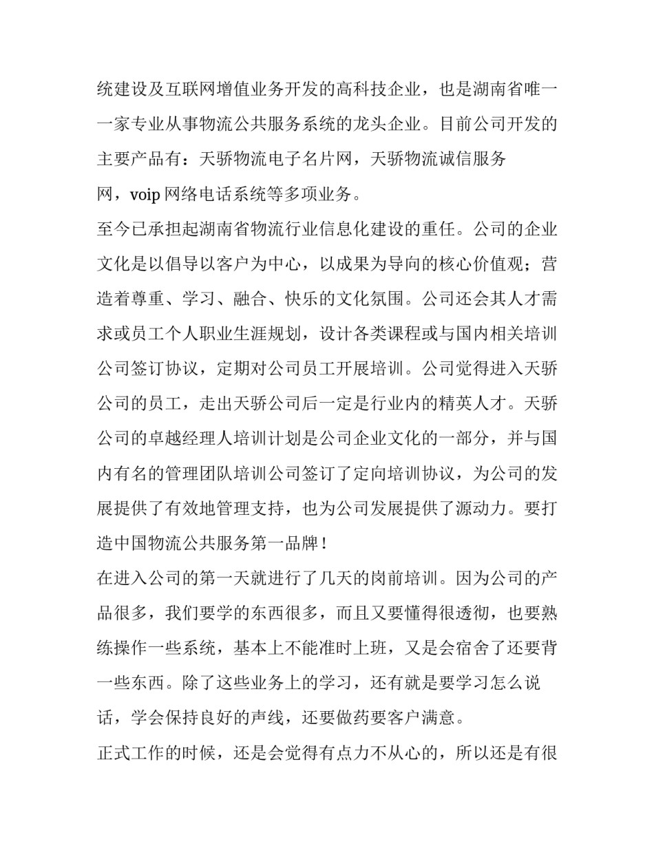 关于话务员的实践报告 关于话务员的实践报告怎么写(十三篇)_第2页
