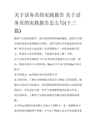 关于话务员的实践报告 关于话务员的实践报告怎么写(十三篇)