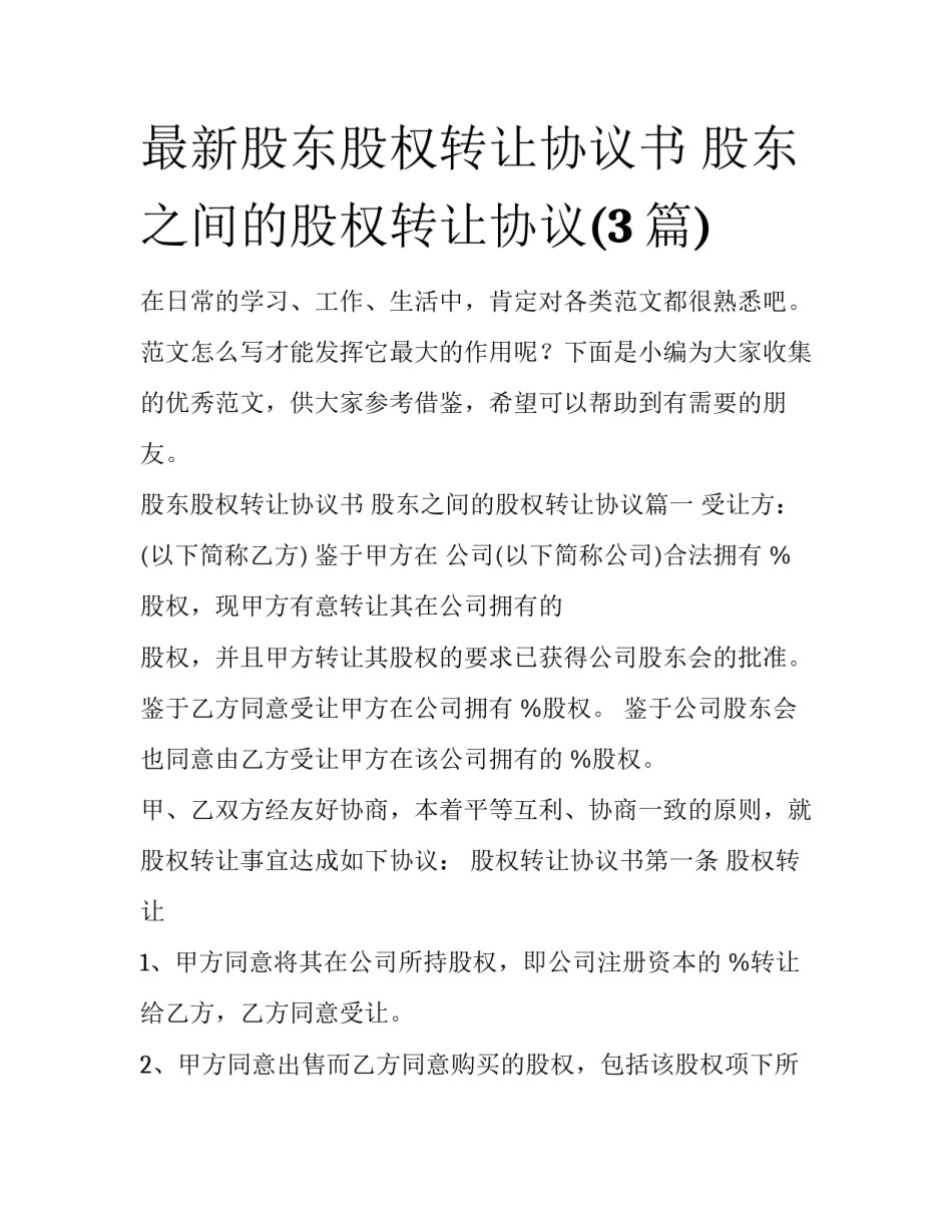 最新股东股权转让协议书 股东之间的股权转让协议(3篇)_第1页