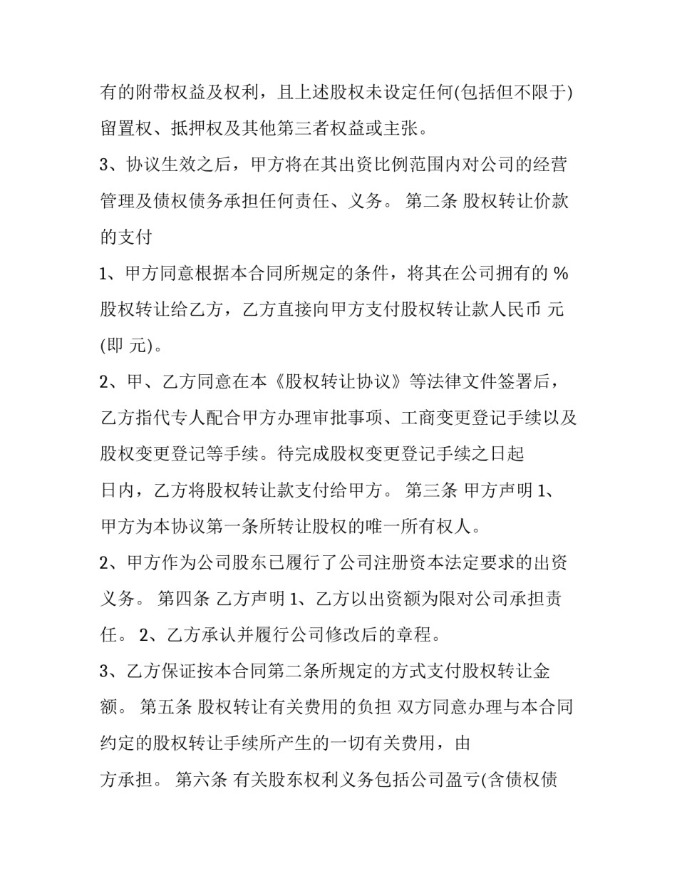 最新股东股权转让协议书 股东之间的股权转让协议(3篇)_第2页