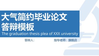 精选答辩PPT (67).ppt