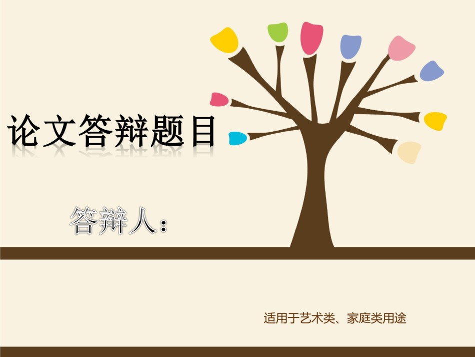 精选答辩PPT (88).ppt_第1页