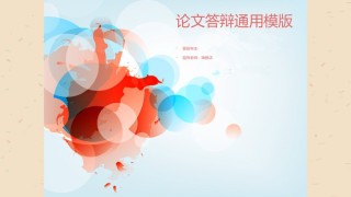 精选答辩PPT (49).ppt