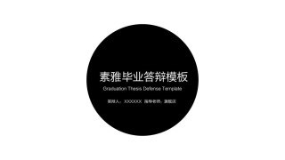 精选答辩PPT (52).ppt