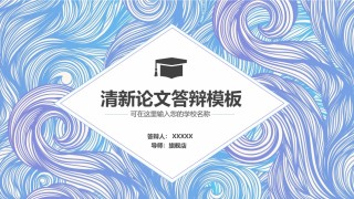 精选答辩PPT (7).pptx