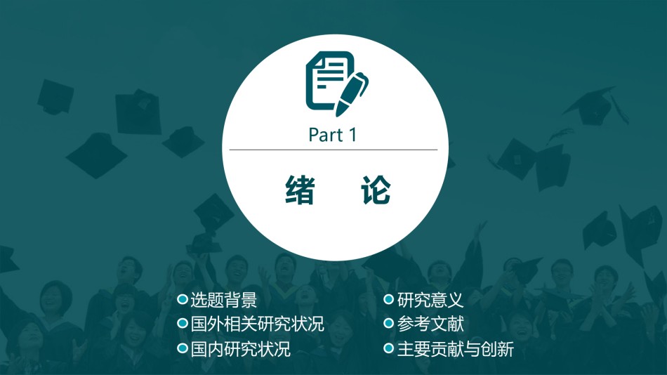 精选答辩PPT (107).ppt_第3页