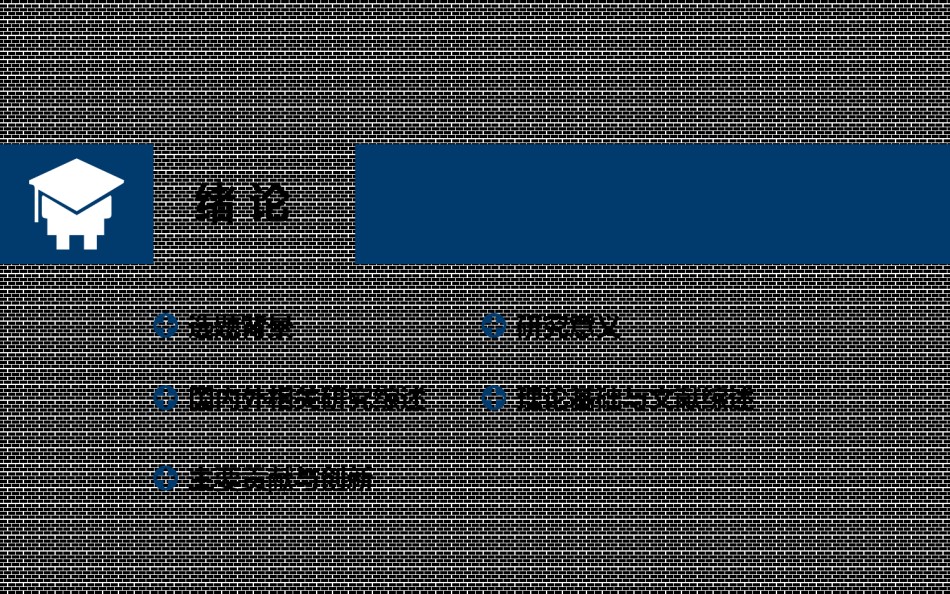 精选答辩PPT (106).ppt_第3页
