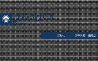 精选答辩PPT (106).ppt