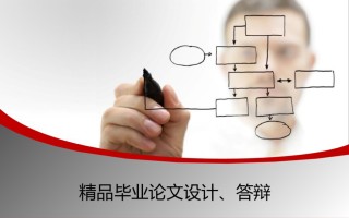 精选答辩PPT (86).ppt
