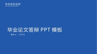 精选答辩PPT (10).pptx
