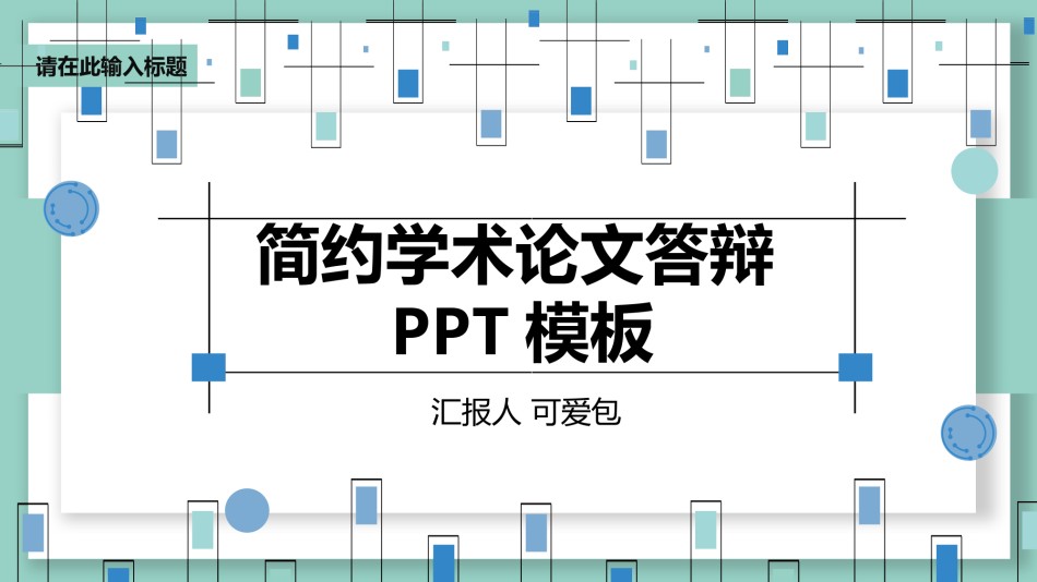 精选答辩PPT (29).pptx_第1页