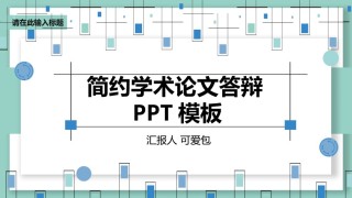 精选答辩PPT (29).pptx
