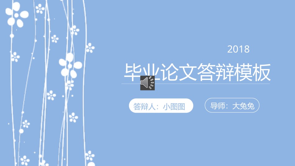 精选答辩PPT (14).pptx_第1页