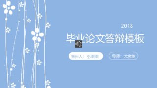 精选答辩PPT (14).pptx