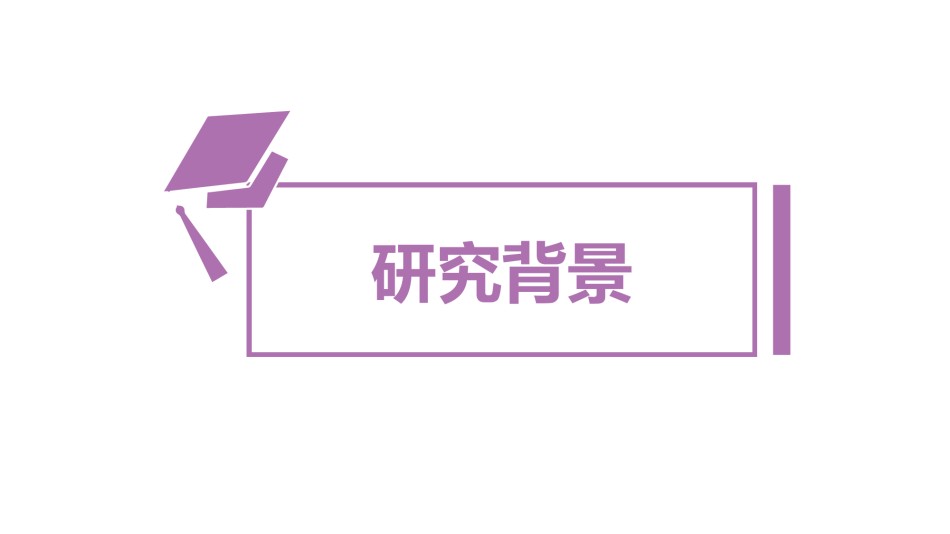 精选答辩PPT (5).pptx_第3页