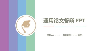 精选答辩PPT (5).pptx