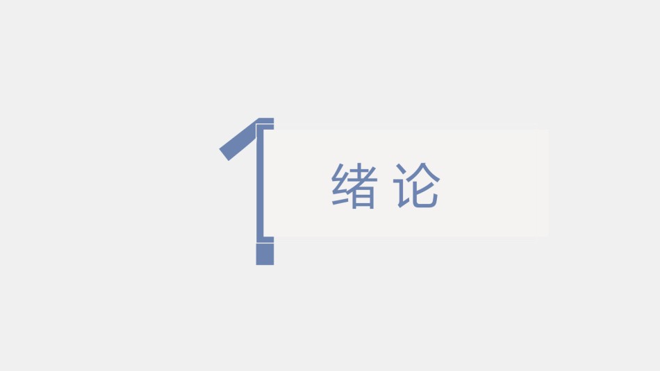 精选答辩PPT (6).pptx_第3页