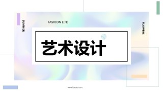 艺术人文 (1).pptx