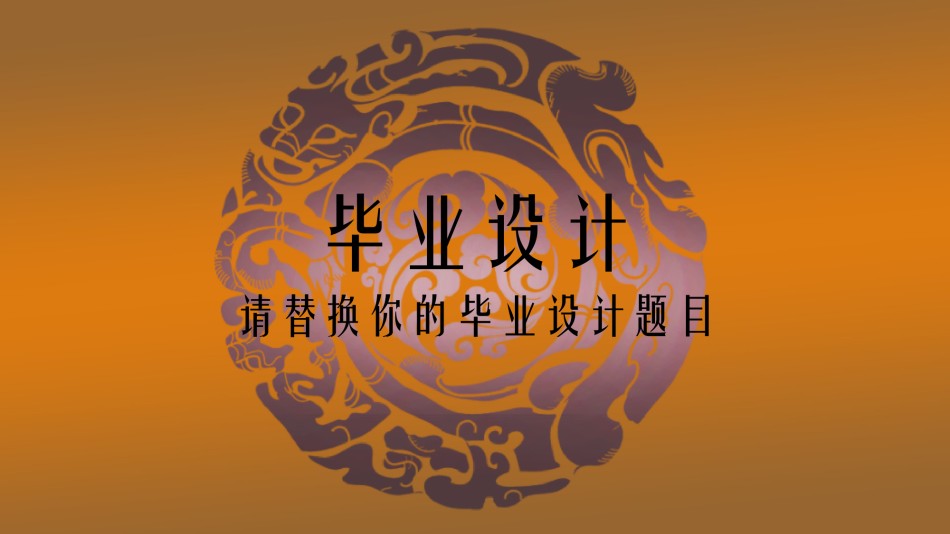 答辩PPT (499).ppt_第1页