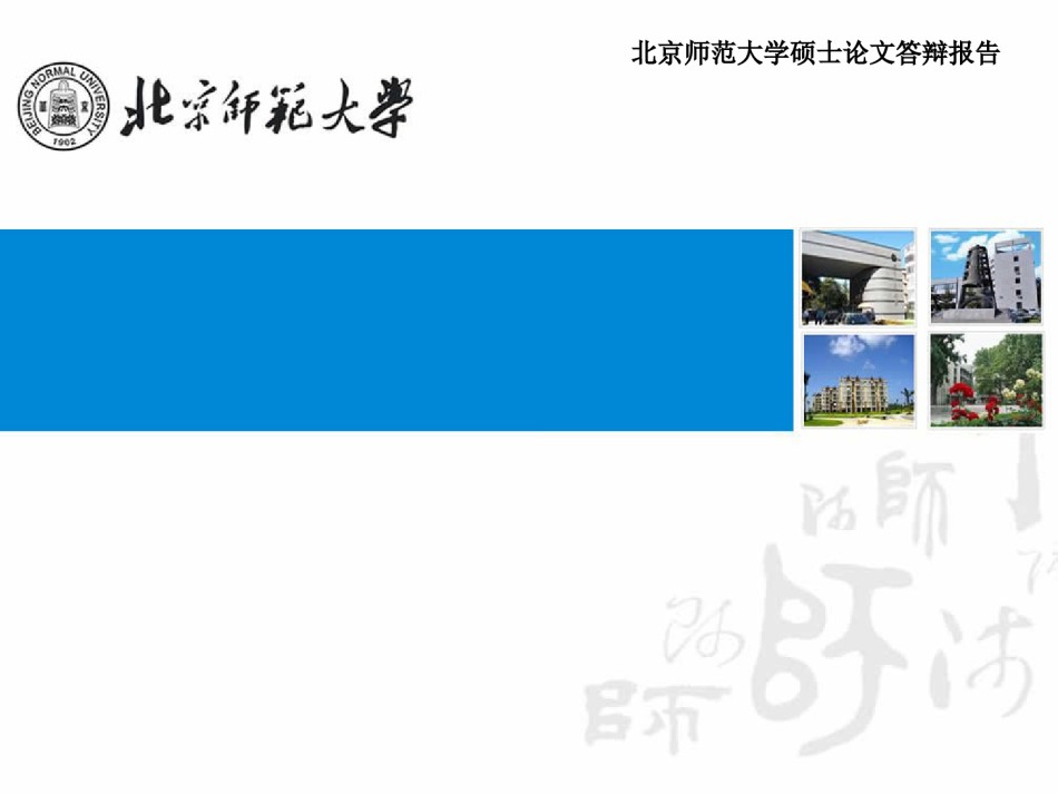 论文答辩(18).ppt_第1页