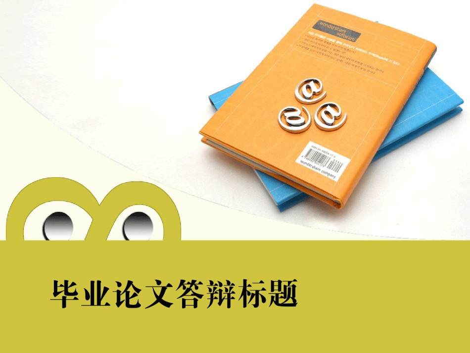 论文答辩(28).ppt_第1页