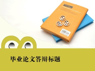 论文答辩(28).ppt