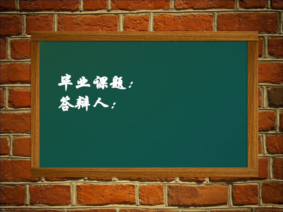 论文答辩(3).ppt_第1页