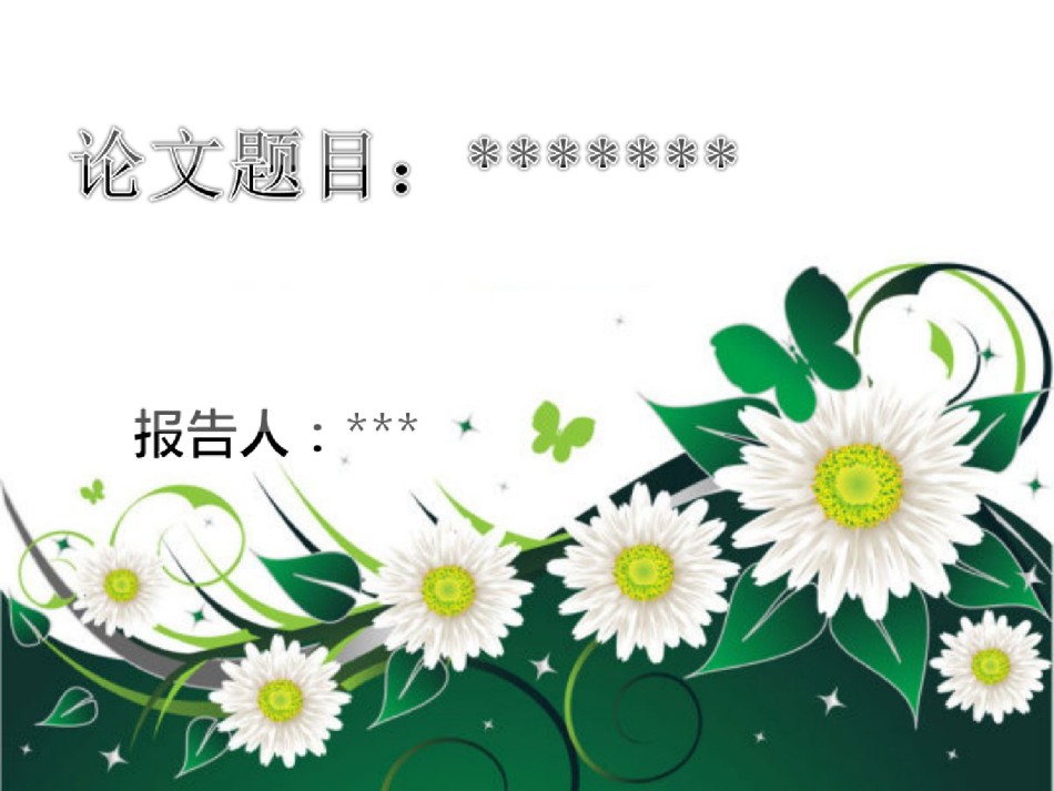 论文答辩(9).ppt_第1页