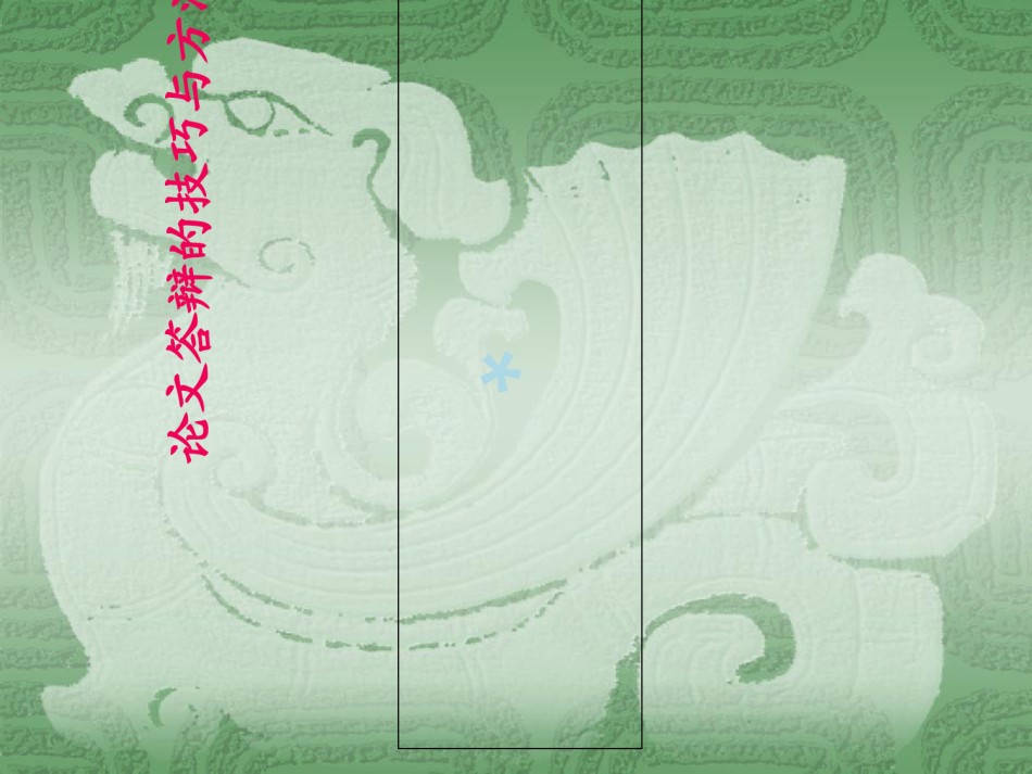 论文答辩的技巧与方法.ppt_第1页