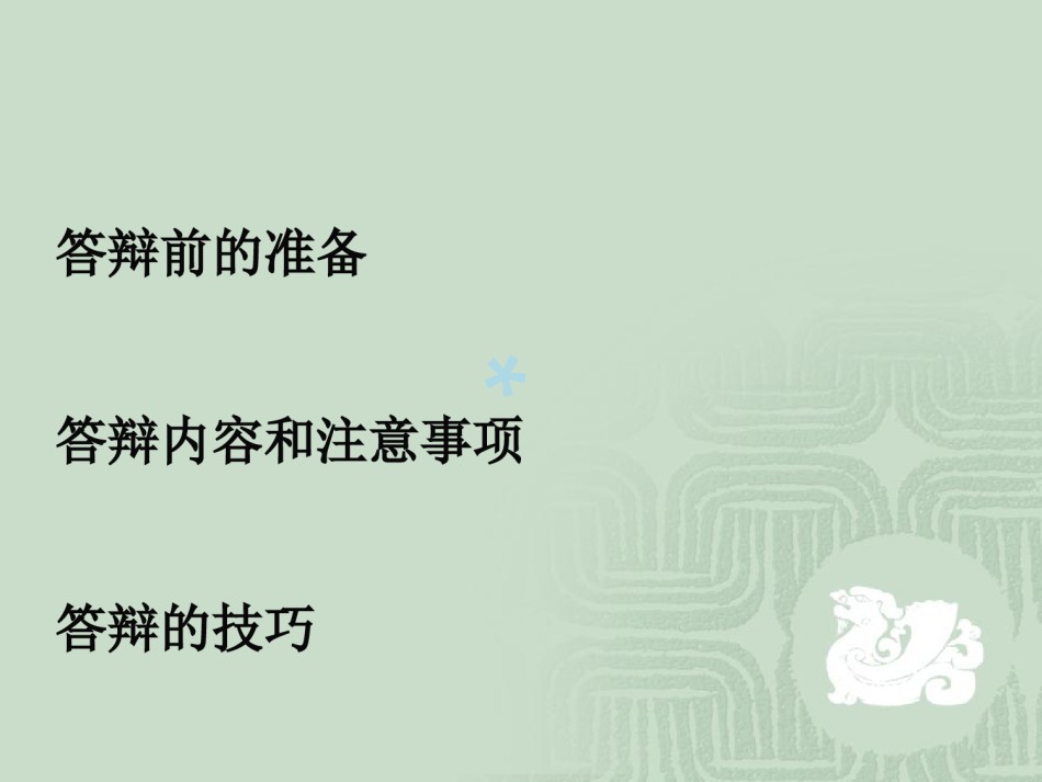 论文答辩的技巧与方法.ppt_第2页