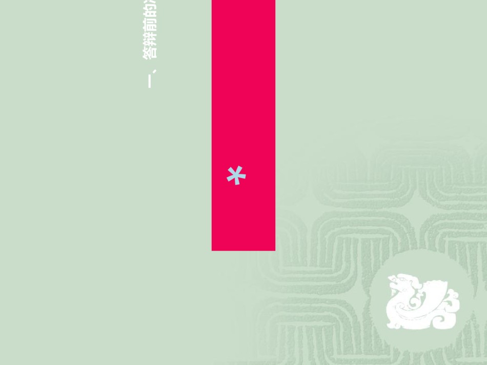论文答辩的技巧与方法.ppt_第3页