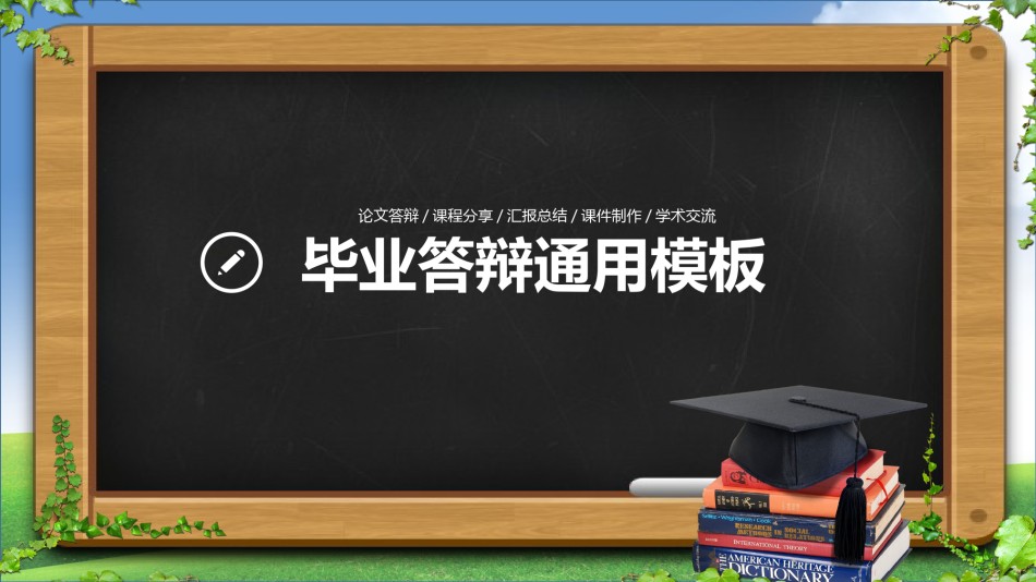 答辩PPT (108).pptx_第1页