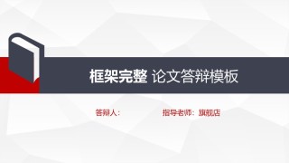 答辩PPT (119).pptx