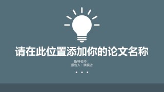 答辩PPT (131).pptx