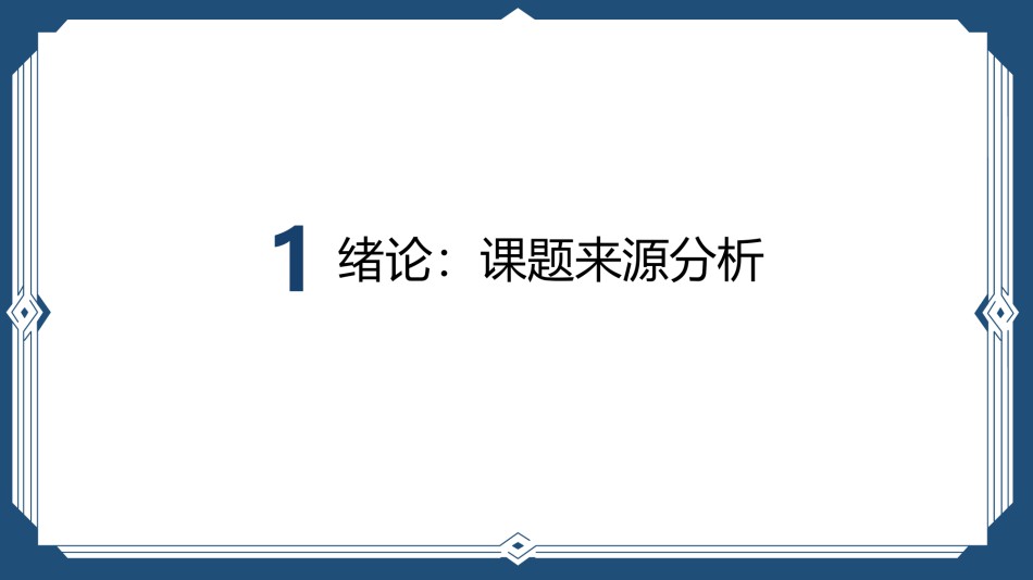 答辩PPT (144).pptx_第3页