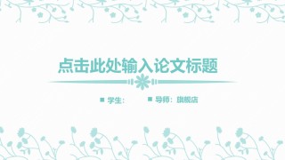 答辩PPT (152).pptx