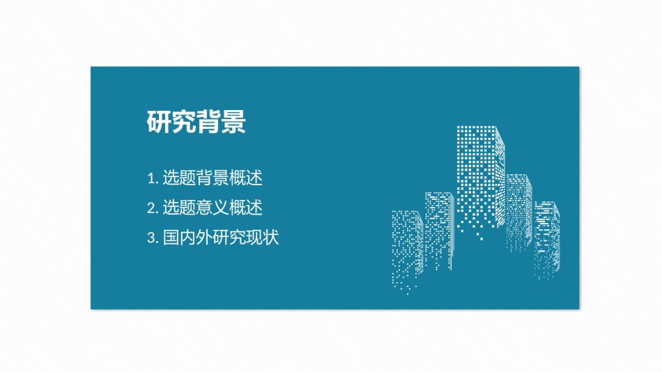 答辩PPT (180).pptx_第3页