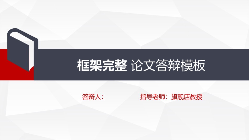 答辩PPT (189).pptx_第1页