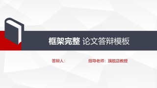 答辩PPT (189).pptx