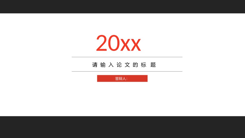 答辩PPT (217).pptx_第1页