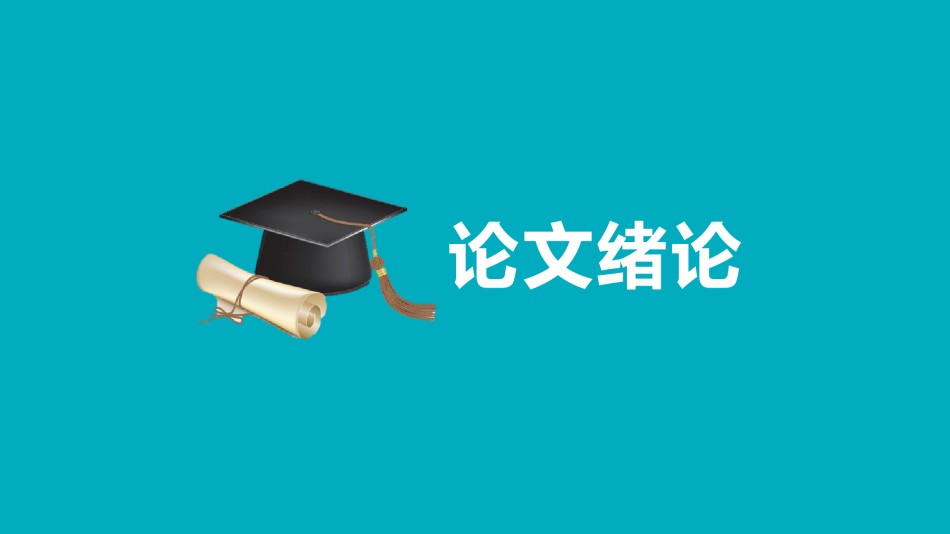 答辩PPT (22).pptx_第3页