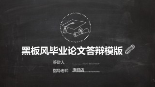 答辩PPT (243).pptx