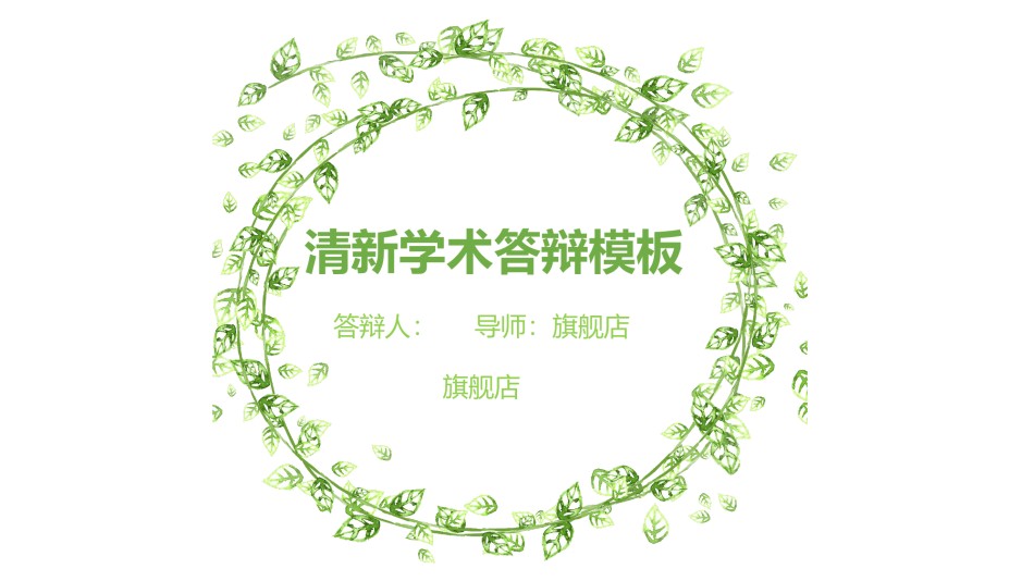 答辩PPT (250).pptx_第1页