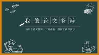 答辩PPT (251).pptx