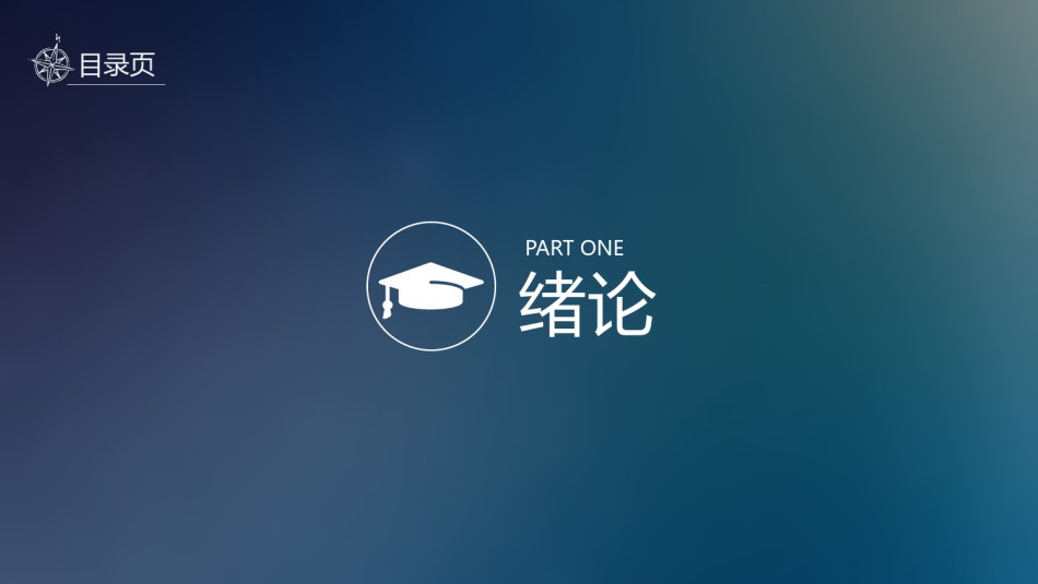 答辩PPT (254).pptx_第3页