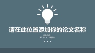 答辩PPT (293).pptx