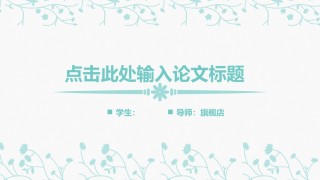 答辩PPT (308).pptx