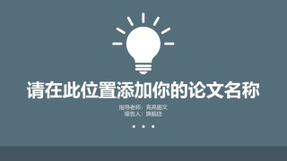 答辩PPT (339).pptx