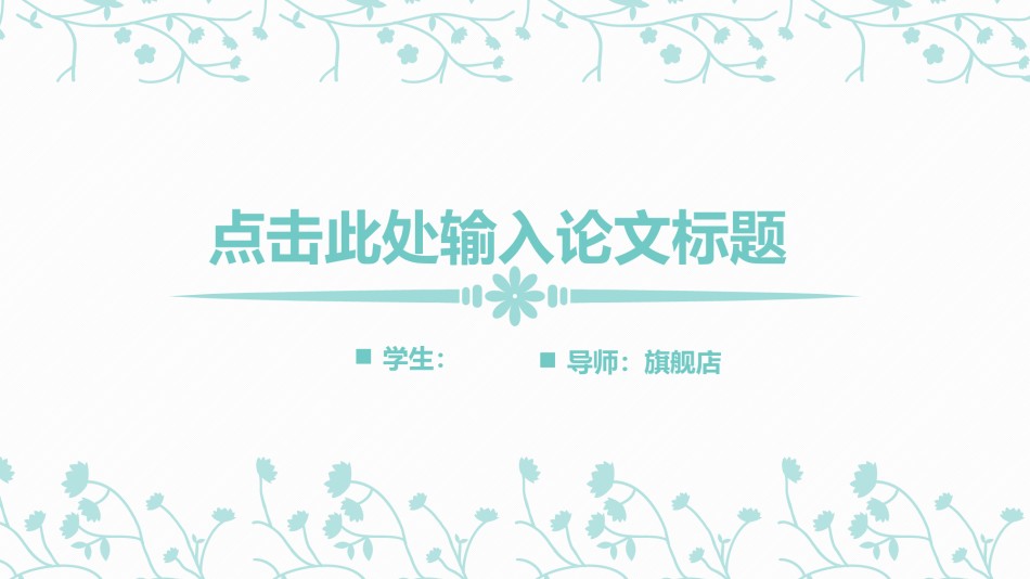 答辩PPT (346).pptx_第1页